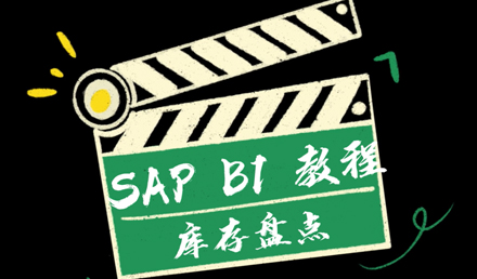 SAP Business One —— 庫(kù)存盤(pán)點(diǎn)