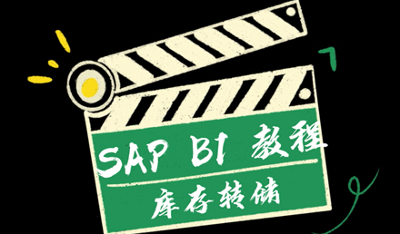 SAP Business One —— 庫(kù)存轉(zhuǎn)儲(chǔ)